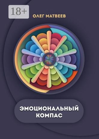 Олег Владимирович Матвеев. Эмоциональный компас. Актуальная система развития эмоционального интеллекта