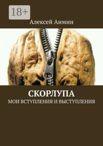 Алексей Аимин. Скорлупа. Мои вступления и выступления