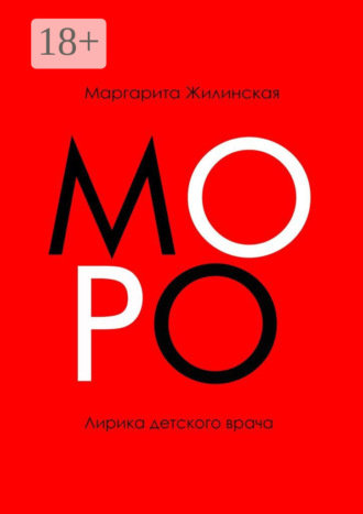 . МОРО. Лирика детского врача