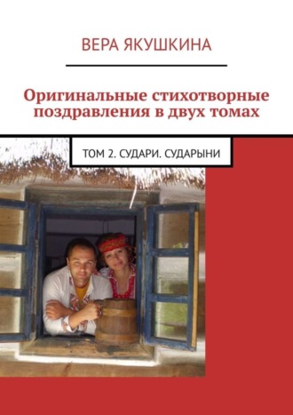 . Оригинальные стихотворные поздравления в двух томах. Том 2. Судари. Сударыни