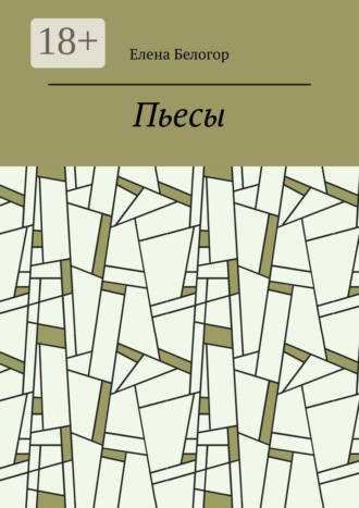 Елена Белогор. Пьесы. Русский театр