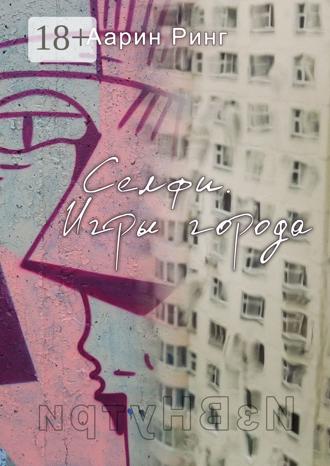 Аарин Ринг. Селфи. Игры города. Рассказ про любовь