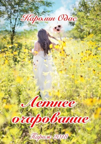 . Летнее очарование