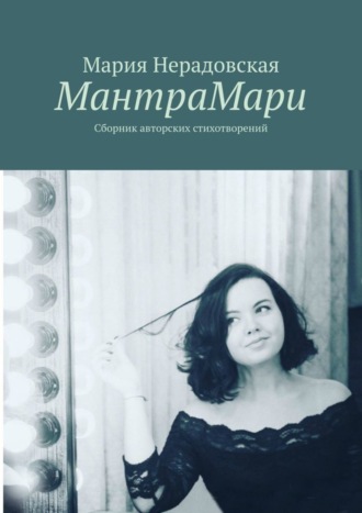 . МантраМари. Сборник авторских стихотворений