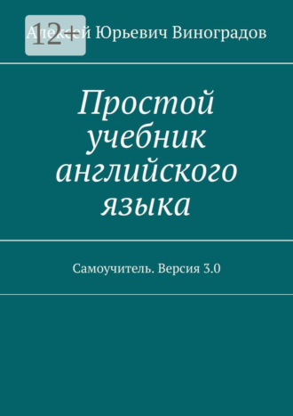 Алексей Юрьевич Виноградов. Простой учебник английского языка. Самоучитель. Версия 3.0