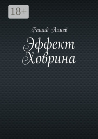 . Эффект Ховрина
