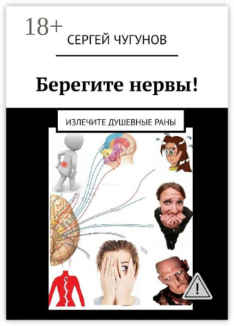 Сергей Чугунов. Берегите нервы! Излечите душевные раны