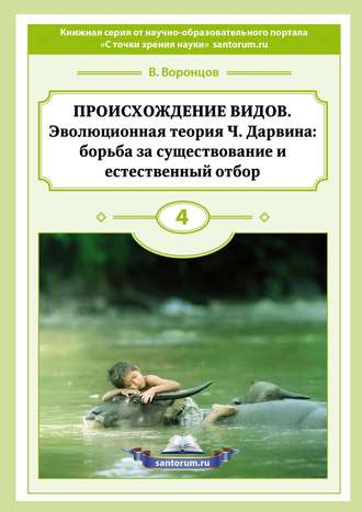 . Происхождение видов. Эволюционная теория Ч. Дарвина: борьба за существование и естественный отбор