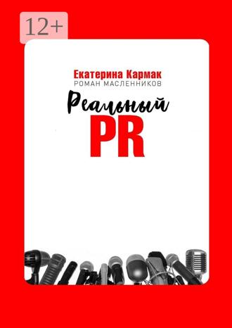 Екатерина Кармак. Реальный PR