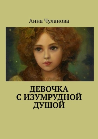 Анна Чуланова. Девочка с изумрудной душой