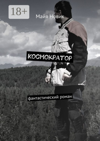 . Космократор. Фантастический роман