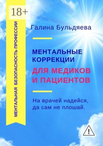 . Ментальные коррекции для медиков и пациентов. На врачей надейся, да сам не плошай