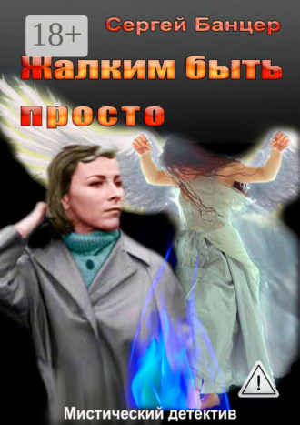 . Жалким быть просто. Мистический детектив