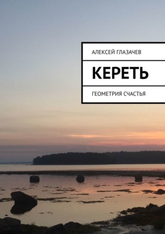 . Кереть. Геометрия счастья