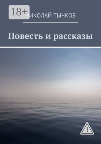 Николай Тычков. Повесть и рассказы