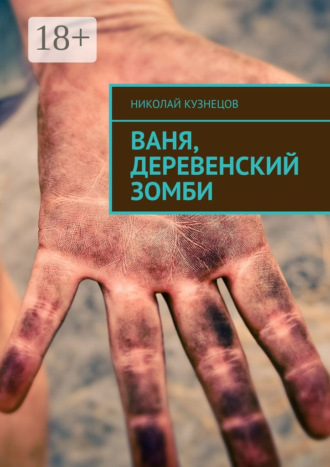 Николай Викторович Кузнецов. Ваня, деревенский зомби