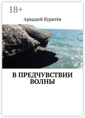 Аркадий Николаевич Куратёв. В предчувствии волны. Стихи, эссе, опыты хокку и танка