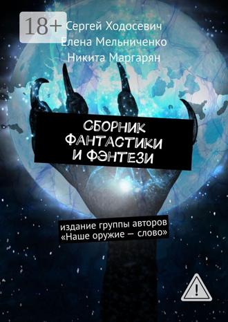 Сергей Ходосевич. Сборник фантастики и фэнтези. Издание группы авторов «Наше оружие – слово»
