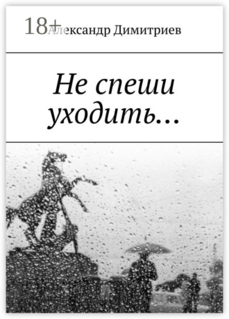 . Не спеши уходить… Избранное
