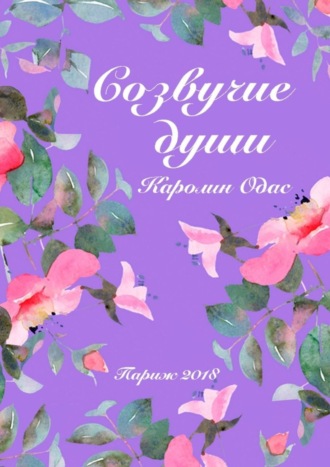 . Созвучие души