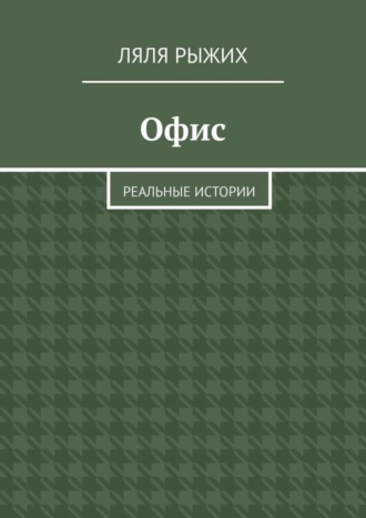 Ляля Рыжих. Офис. Реальные истории