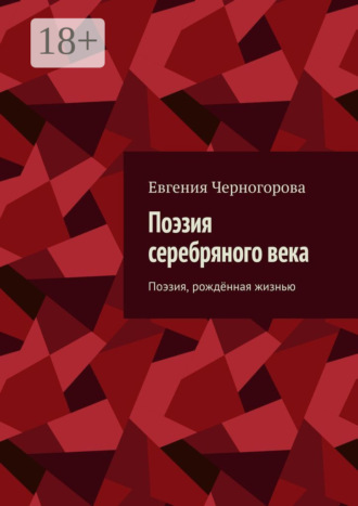 Евгения Николаевна Черногорова. Поэзия серебряного века. Поэзия, рождённая жизнью