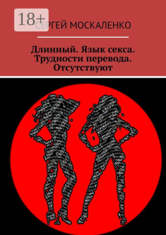 . Длинный. Язык секса. Трудности перевода. Отсутствуют