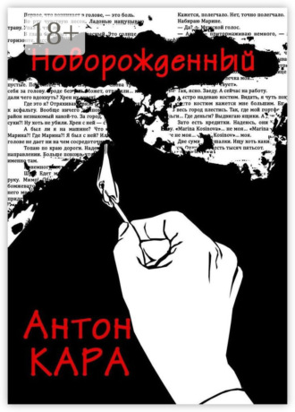 . Новорожденный
