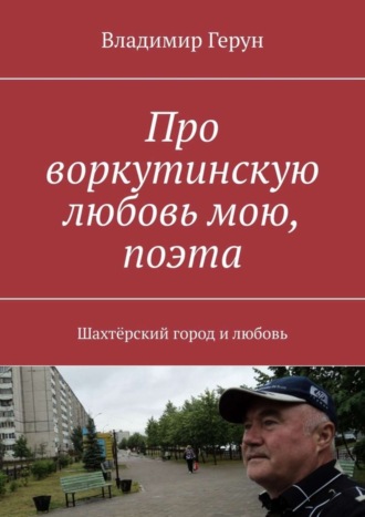 . Про воркутинскую любовь мою, поэта. Шахтёрский город и любовь