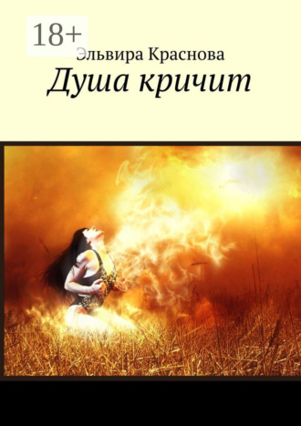 . Душа кричит. Стихи