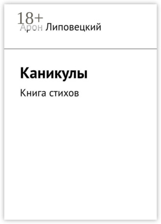 . Каникулы. Книга стихов