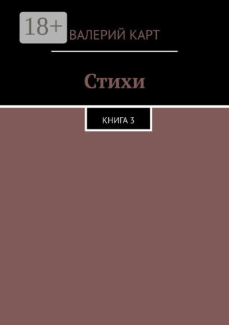 . Стихи. Книга 3
