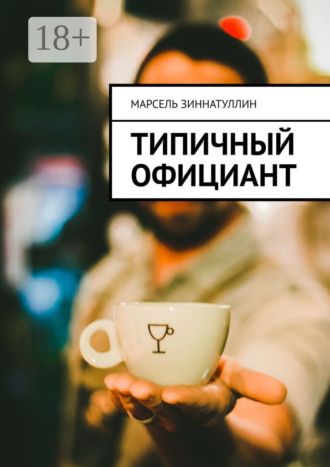 Марсель Зиннатуллин. Типичный официант