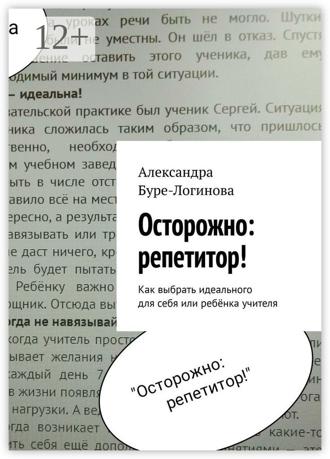 Александра Буре-Логинова. Осторожно: репетитор! Как выбрать идеального для себя или ребёнка учителя