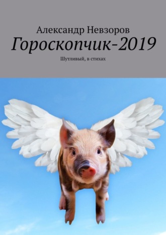 . Гороскопчик-2019. Шутливый, в стихах