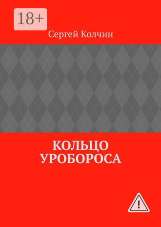 Сергей Колчин. Кольцо Уробороса