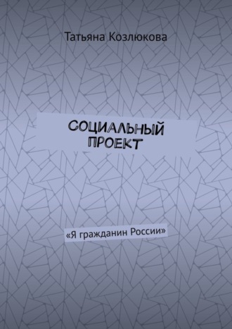 . Социальный проект. «Я гражданин России»
