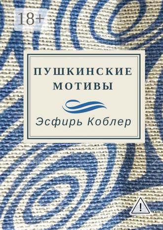 Эсфирь Коблер. Пушкинские мотивы