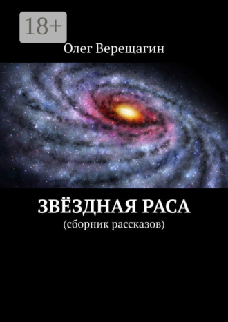 Олег Верещагин. Звёздная раса. Сборник рассказов