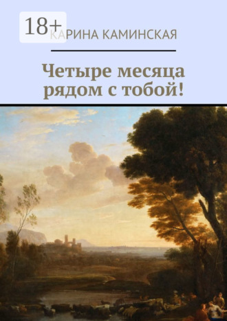Карина Каминская. Четыре месяца рядом с тобой!