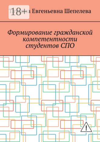 . Формирование гражданской компетентности студентов СПО
