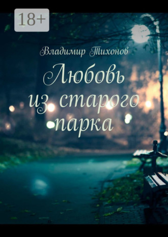 . Любовь из старого парка