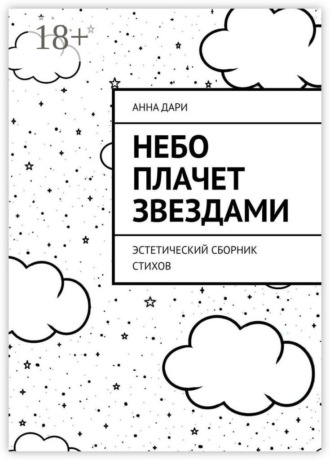 . Небо плачет звездами. Эстетический сборник стихов