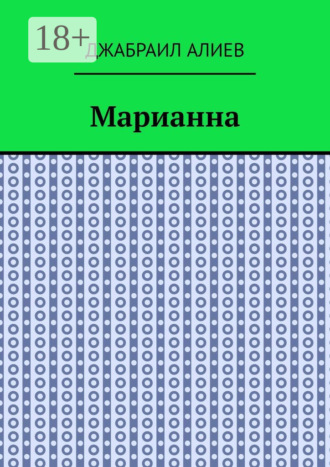 Джабраил Мусаевич Алиев. Марианна. Повесть