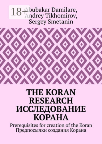 Andrey Tikhomirov. The Koran research. Исследование Корана. Prerequisites for creation of the Koran. Предпосылки создания Корана