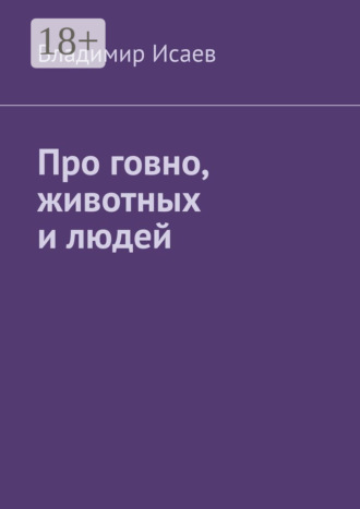 Владимир Исаев. Про говно, животных и людей