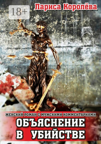 . Объяснение в убийстве. Женский роман с мужскими комментариями