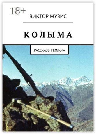 . КОЛЫМА. Рассказы геолога