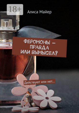 . Феромоны – правда или вымысел? Действуют или нет…