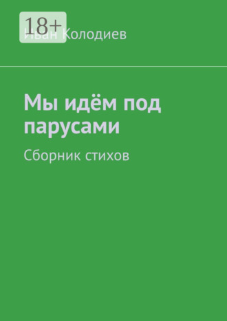 . Мы идём под парусами. Сборник стихов